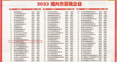 美女逼被操出水的视频权威发布丨2023绍兴市百强企业公布，长业建设集团位列第18位